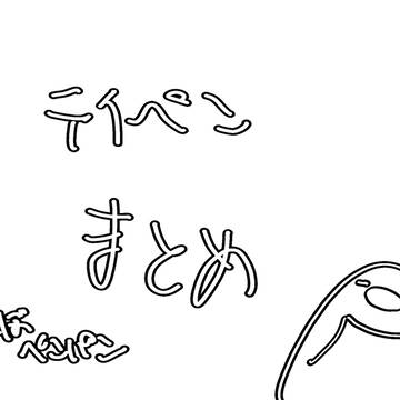 テイペンまとめ③