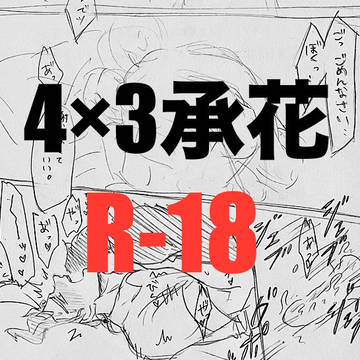 監禁4×3承花