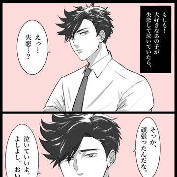 もしも、大好きなあの子が失恋して泣いていたら