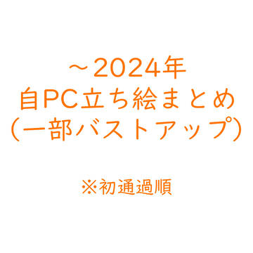 ～2024年　自PC立ち絵まとめ