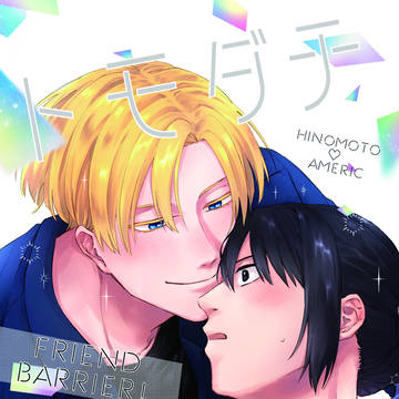【新刊サンプル】ヒノアメ