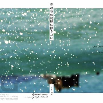 字組サンプル | 春の花は綺麗に散らない