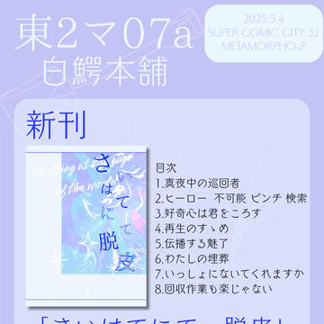 2025.5.4スパコミ新刊お品書き