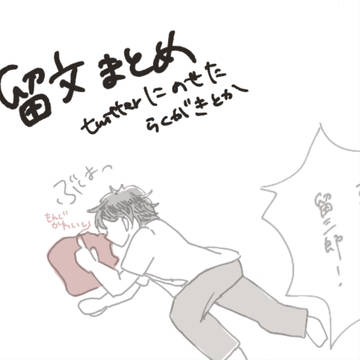 留文まとめ