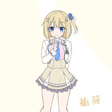 祐芽ちゃん