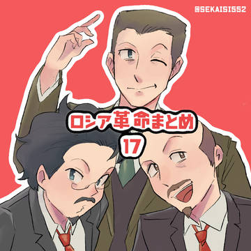 ロシア革命まとめ17