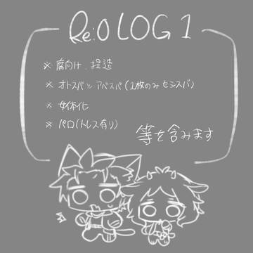 Re:0 LOG①
