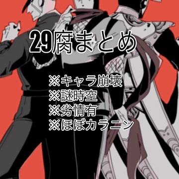 29腐まとめ