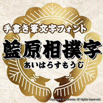 新作フォント『藍原相撲字』フリー＆シェア版あり