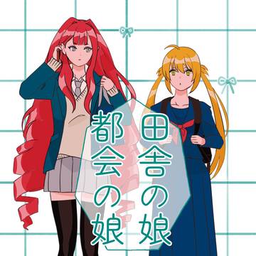 田舎の娘 都会の娘