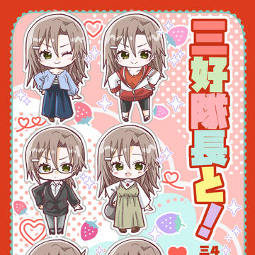 【勇者部満開33】三好隊長本とわすゆ組アクスタなど