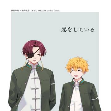 【すおにれ/再録】恋をしている