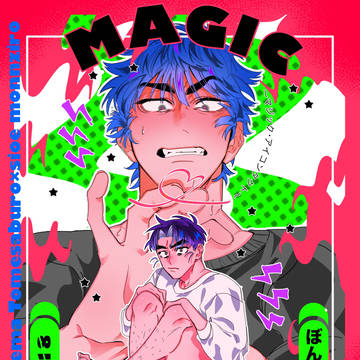 5/18 新刊「magic eye contact」留文サンプル