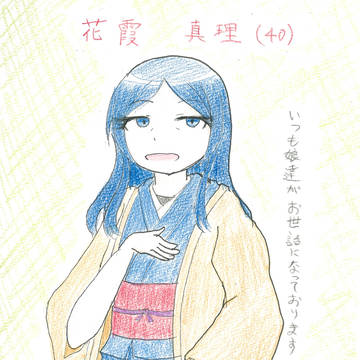 神無＆水無の母親、花霞真理さんの設定公開