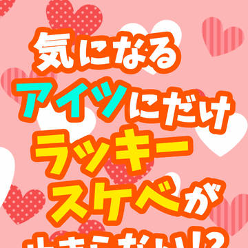 【サンプル】気になるアイツにだけラッキースケベが止まらない!?