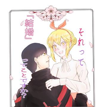 【BOOTH通販追記】それって「結婚」ってことですか!?サンプル