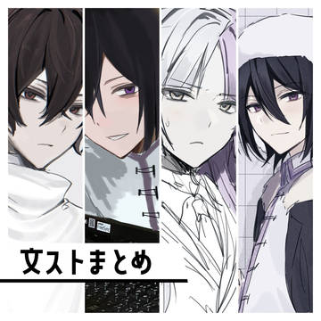 文スト