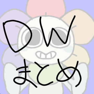 DWまとめ