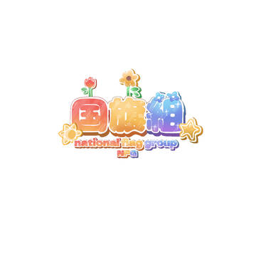国旗組のロゴ！🥰