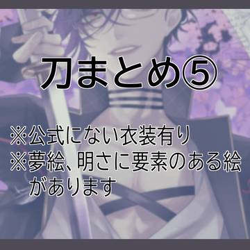 とうらぶまとめ⑤