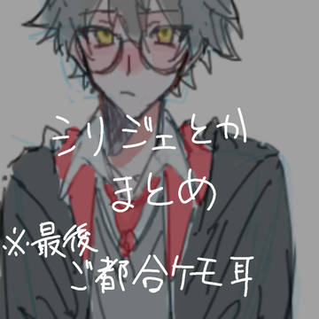 シリジェ自分用まとめ