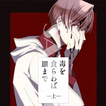 【桜と椿5】毒を食らわば皿まで(上)