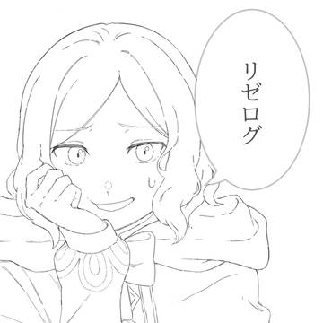 リゼロ詰め