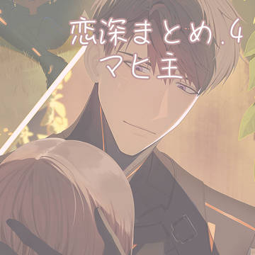 恋深まとめ4