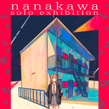 【個展】たぶんエイリアン