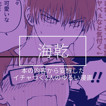 【腐】海乾本からおまけ漫画(ゆるくネタバレあり?)