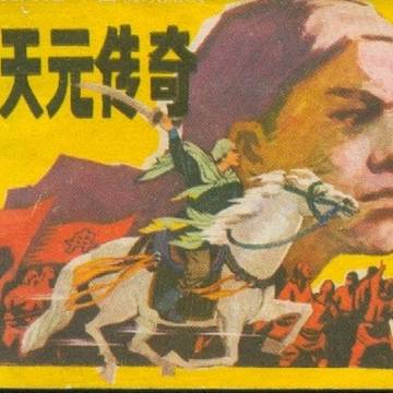 冉天元傳奇（漫画）のカバー