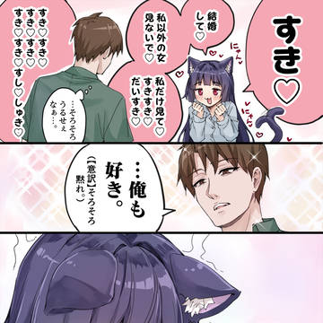 こういうのに弱いヤンデレ飼い猫ちゃん