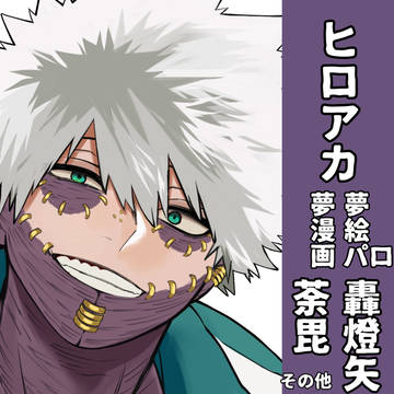 ヒロアカ夢絵 まとめ②