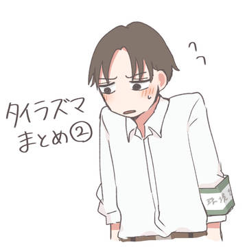 タイラズマlog②