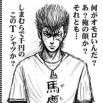 『面白Ｔシャツの喧斗～しまむら…で千円』