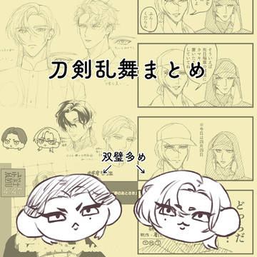 刀剣乱舞まとめ
