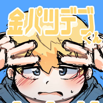 金パツデブくんまとめ