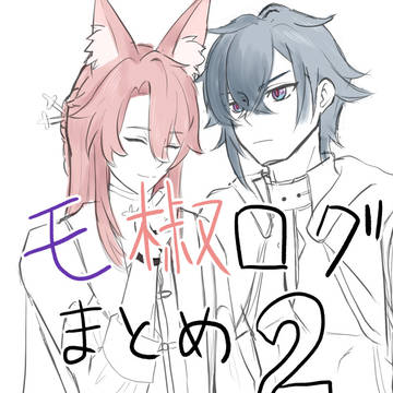 モ椒ログまとめ2