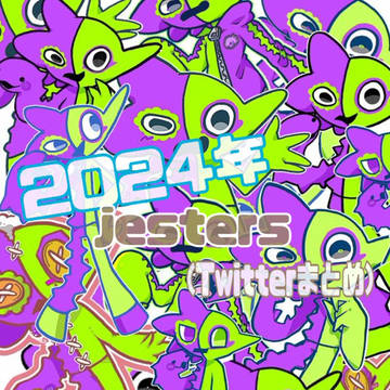 2024年のジェスターズまとめ