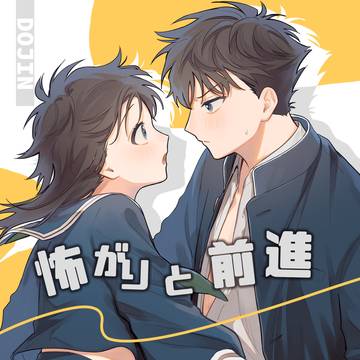 【2025/02/09新刊】怖がりと前進 サンプル