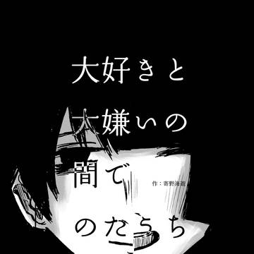 大好きと大嫌いの間で、のたうち回ってる。