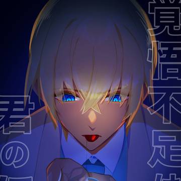 覚悟不足は君のほう(再録)
