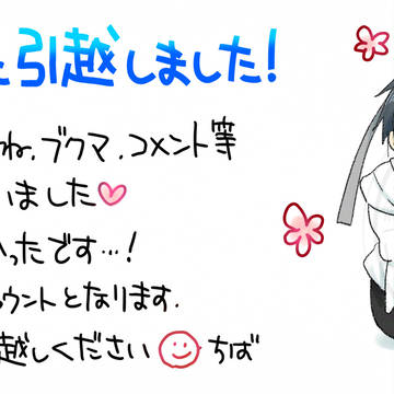 作品引っ越しのお知らせ