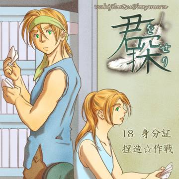 18身分証捏造☆作戦 ~ 19城