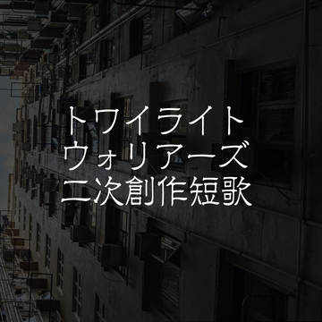 【トワイライト・ウォリアーズ】叉焼のたれ【短歌】