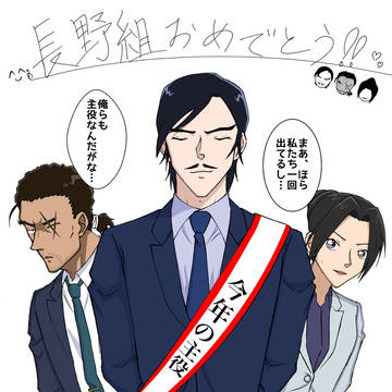 長野組映画公開おめでとう