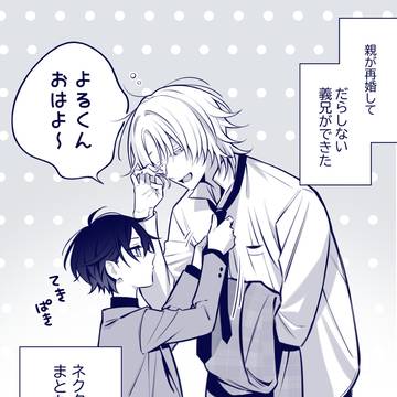 小学生と大人が“兄弟”になる話/おにショタ日常①~②話まとめ