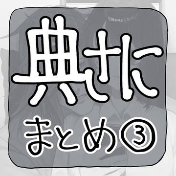 典さにまとめ③
