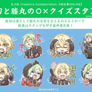 【LINEスタンプ】とうらぶスタンプ