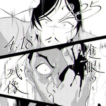 隻眼の残像